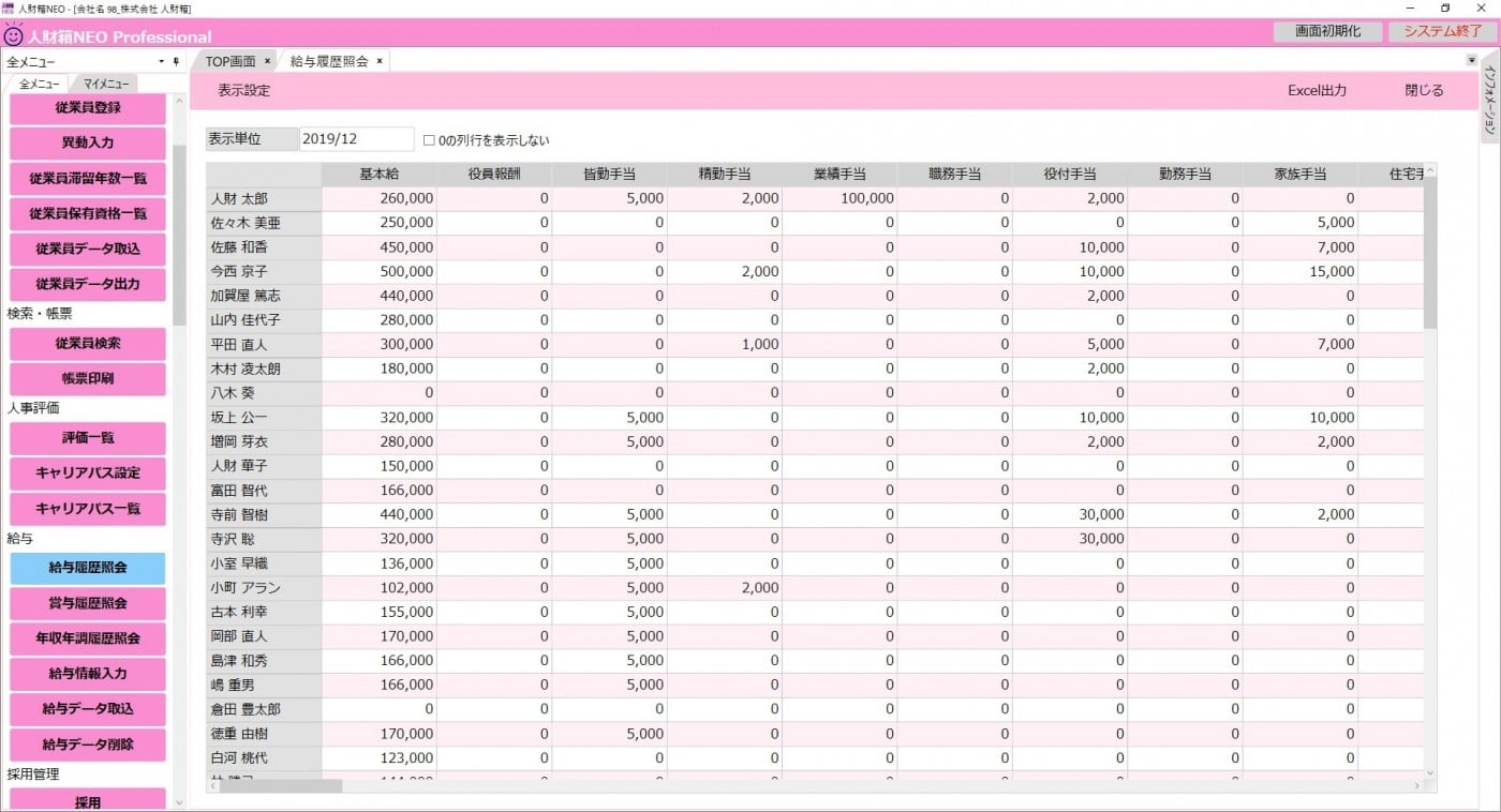 人事担当者の強い味方 人事管理ソフト システム 人財箱neo